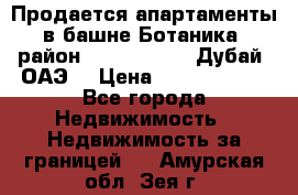 Продается апартаменты в башне Ботаника (район Dubai Marina, Дубай, ОАЭ) › Цена ­ 25 479 420 - Все города Недвижимость » Недвижимость за границей   . Амурская обл.,Зея г.